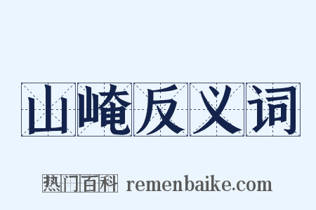 山崦反义词是什么意思的图片